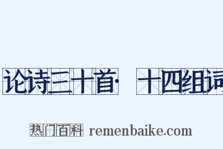 论诗三十首·十四组词是什么意思的图片